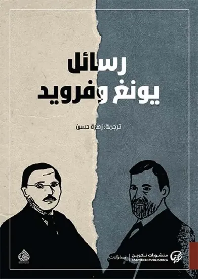 صورة رسائل يونغ وفرويد